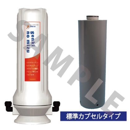 元気の水シンクタイプ(標準カプセル付) 商品写真