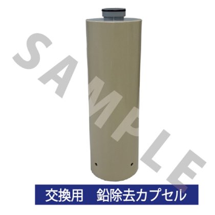 元気の水シンクタイプ交換カプセル(鉛除去)