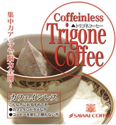 トリゴネコーヒー・カフェインレス30袋 「トリゴネコーヒー」のカフェインレスタイプです。