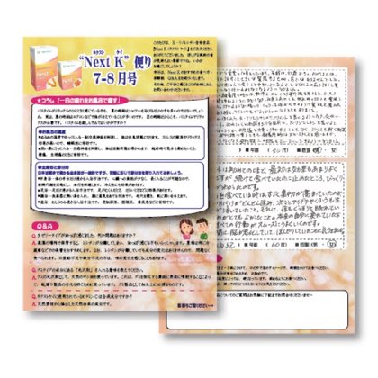 【データダウンロード】Next K便り7.8月号 Next K便り7・8月号は、季節のコラムや、商品のQ&A、体験談や、おすすめの食べ方(使い方)などを掲載したチラシです。