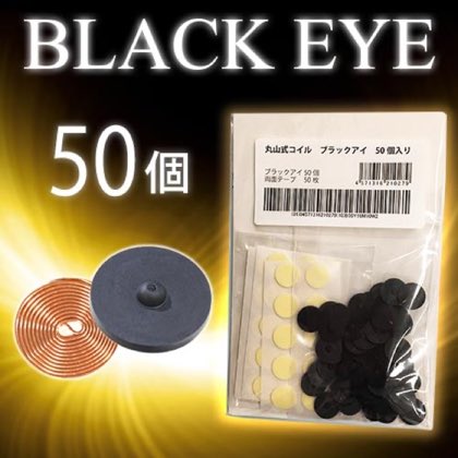 丸山式コイル　ブラックアイ50個入 体内に流れる微弱な生体電流に働きかけるシールです。コリを和らげるだけでなく、カラダ本来の流れをサポート!