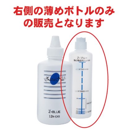 Z・BLUE薄めボトル ジザニアシリーズの「Z・BLUE」の薄め用ボトルです。