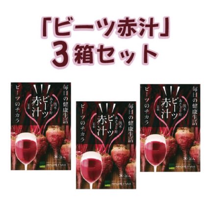 ビーツ赤汁×3 【※単品の卸率より3%OFF】 【「ビーツ赤汁」の3箱セット】