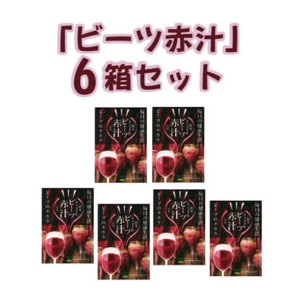 ビーツ赤汁×6 【※単品の卸率より6％OFF】 【「ビーツ赤汁」の6箱セット】
