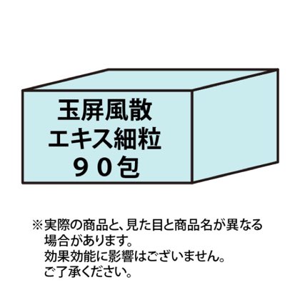 玉屏風散エキス細粒　９０包