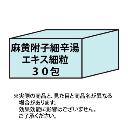 麻黄附子細辛湯エキス細粒　３０包