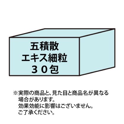五積散エキス細粒 30包