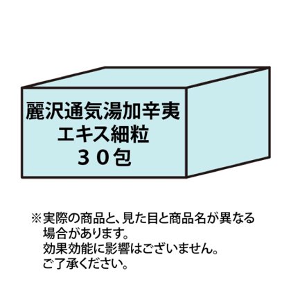 麗沢通気湯加辛夷エキス細粒30包