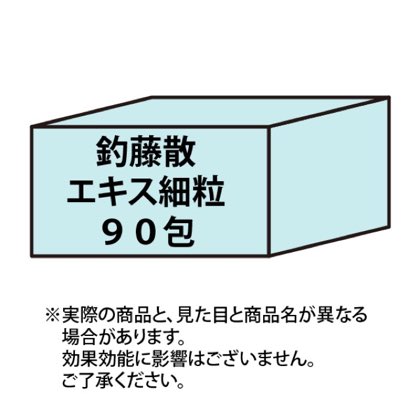 釣藤散エキス細粒 90包