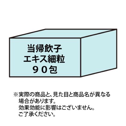 当帰飲子エキス細粒 90包 商品写真