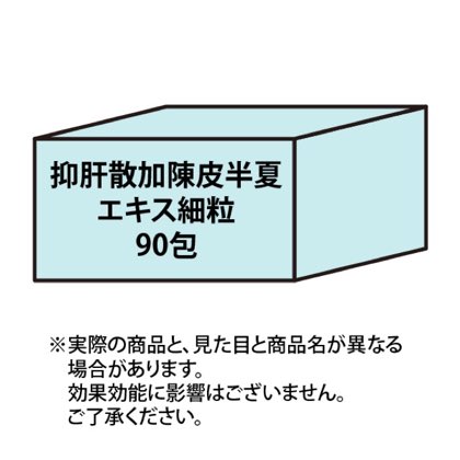 抑肝散加陳皮半夏エキス細粒90包 こちらの商品は医薬品です。