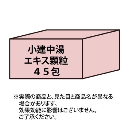 小建中湯エキス顆粒45包