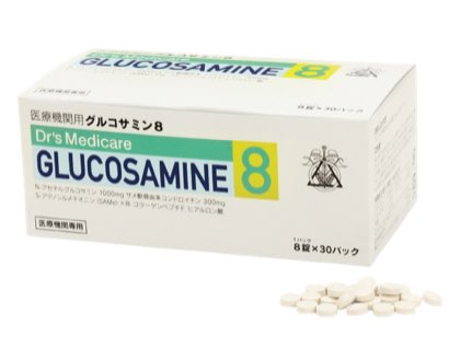 グルコサミン8 体の内側から健康的に丈夫にしてくれるサプリメント
