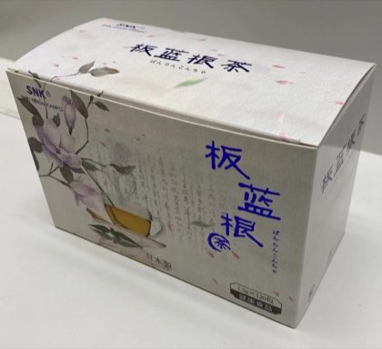 板藍根茶 120包タイプ 天然植物板藍根の有効成分を最新の抽出製法を駆使してエキスを抽出し、高濃縮エキス（1gが天然乾燥板藍根12g相当）を顆粒化することで、飲みやすく仕上げた本品は品質が優れているとともに、味も子供でも抵抗なく飲めるほど好評です。 商品写真