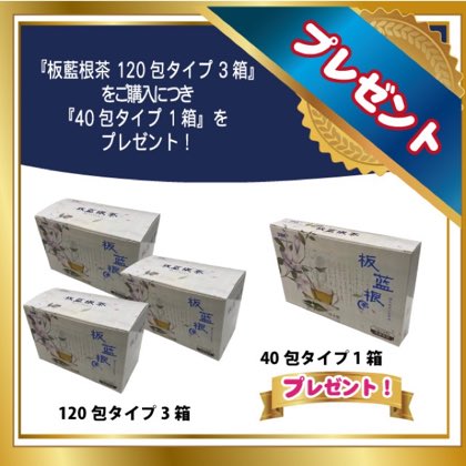 板藍根茶 120包タイプ×3箱＋40包1箱 天然植物板藍根の有効成分を最新の抽出製法を駆使してエキスを抽出し、高濃縮エキス（1gが天然乾燥板藍根12g相当）を顆粒化することで、飲みやすく仕上げた本品は品質が優れているとともに、味も子供でも抵抗なく飲めるほど好評です。