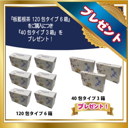 板藍根茶 120包タイプ×6箱+40包3箱 天然植物板藍根の有効成分を最新の抽出製法を駆使してエキスを抽出し、高濃縮エキス(1gが天然乾燥板藍根12g相当)を顆粒化することで、飲みやすく仕上げた本品は品質が優れているとともに、味も子供でも抵抗なく飲めるほど好評です。