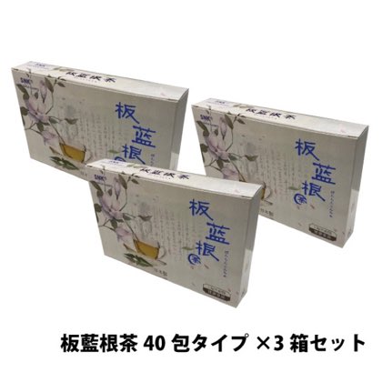 板藍根茶 40包タイプ×3箱セット 天然植物板藍根の有効成分を最新の抽出製法を駆使してエキスを抽出し、高濃縮エキス（1gが天然乾燥板藍根12g相当）を顆粒化することで、飲みやすく仕上げた本品は品質が優れているとともに、味も子供でも抵抗なく飲めるほど好評です。