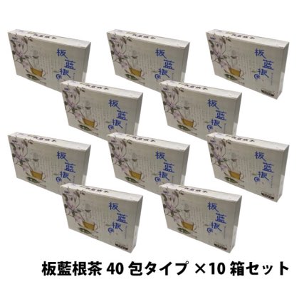 板藍根茶 40包タイプ×10箱セット 天然植物板藍根の有効成分を最新の抽出製法を駆使してエキスを抽出し、高濃縮エキス（1gが天然乾燥板藍根12g相当）を顆粒化することで、飲みやすく仕上げた本品は品質が優れているとともに、味も子供でも抵抗なく飲めるほど好評です。