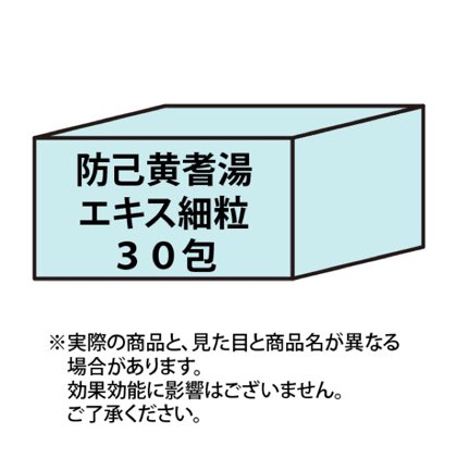 防已黄耆湯エキス細粒30包 商品写真