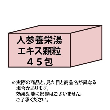 人参養栄湯エキス顆粒45包