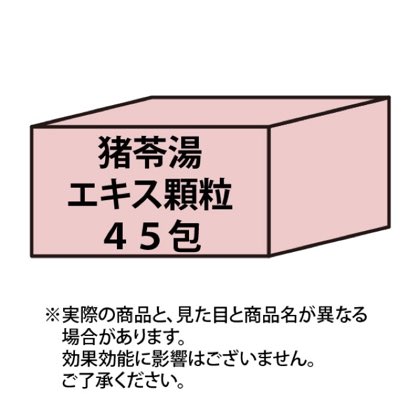 猪苓湯エキス顆粒45包 商品写真