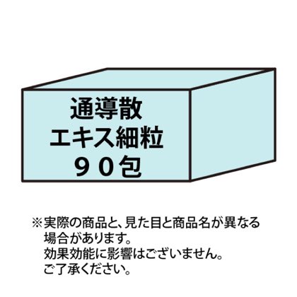 通導散エキス細粒90包