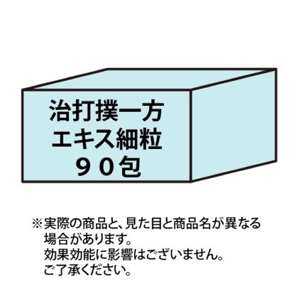 治打撲一方エキス細粒90包