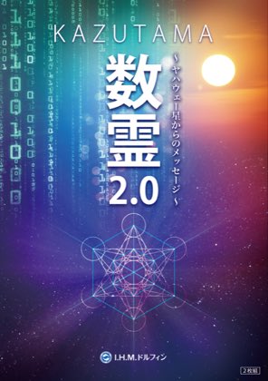 数霊 DVD2.0～ヤハウェー星 からのメッセージ～ 前回の数霊DVDの発売から10年以上の時を経て発売となった「数霊2.0」
