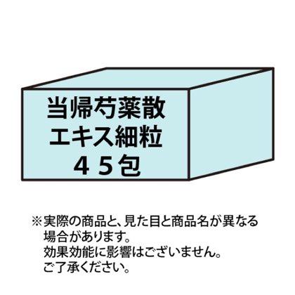 当帰芍薬散エキス細粒45包