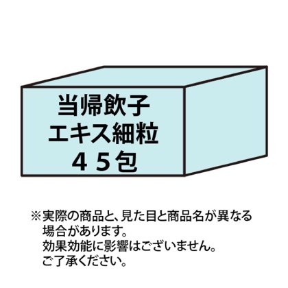 当帰飲子エキス細粒45包