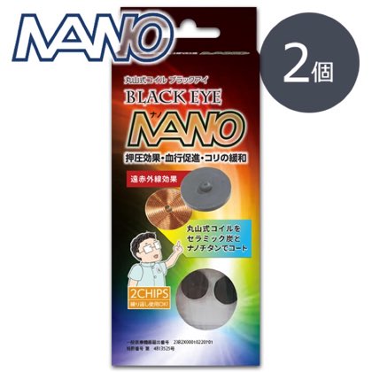 丸山式コイル　ブラックアイナノ　2個入 体内に流れる微弱な生体電流に働きかけるシールです。コリを和らげるだけでなく、カラダ本来の流れをサポート!