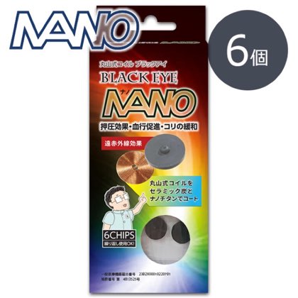 丸山式コイル　ブラックアイナノ　6個入 体内に流れる微弱な生体電流に働きかけるシールです。コリを和らげるだけでなく、カラダ本来の流れをサポート!