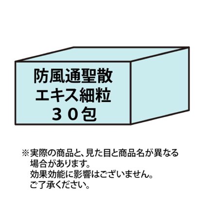 防風通聖散エキス細粒30包