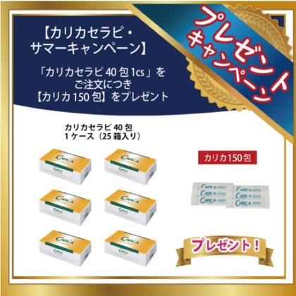 カリカセラピ 40包 1ケース+150包 カリカセラピ サマーキャンペーン 商品写真