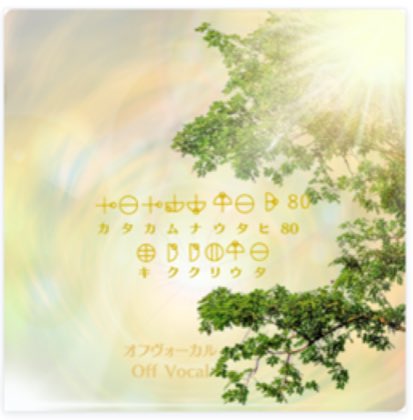 【ｱﾚｰCD】ｶﾀｶﾑﾅｳﾀﾋ80・ｷｸｸﾘｳﾀ　ｵﾌﾎﾞｰｶﾙ 宇宙の中心に繋がるCD