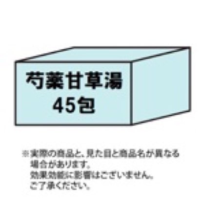 芍薬甘草湯エキス細粒G　45包