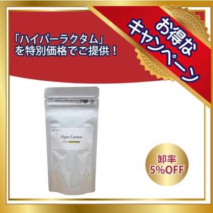 【卸率5%OFF】ハイパーラクタム ■通常卸率より5%OFF!※数量限定