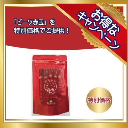 【特別価格】ビーツ赤玉 【特別価格キャンペーン】