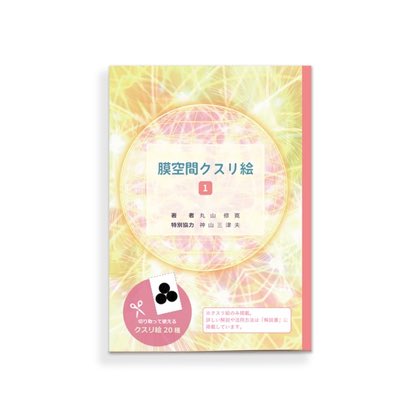 膜空間クスリ絵 1 本書では、20種類の「膜空間クスリ絵」のみ掲載しています。 商品写真