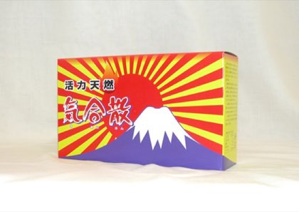 気合散・甘口 低体温脱出計画をしませんか? カラダのスイッチオンに最適!
