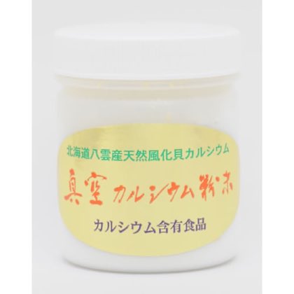 真空カルシウム粉末 吸収のよいカルシウムで元気いっぱい!