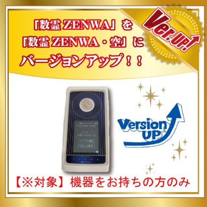 数霊ZENWAバージョンアップ【ソフトのみ対応】