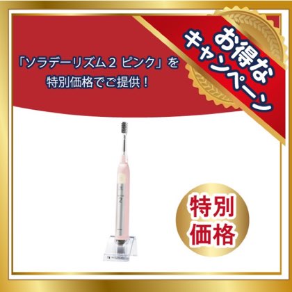 【特別価格】ソラデーリズム2 ピンク