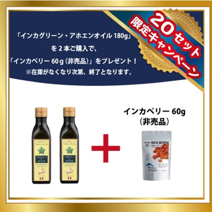 【数量限定】インカグリーン・アホエンオイル 180g×2本+インカベリー60g(非売品) インカグリーンナッツオイルをベースに、スペイン産紫にんにくを低温でじっくり漬け込み抽出されたアホエン(Ajoene)成分を含むフレーバーオイルです。オメガ3脂肪酸とにんにくのアホエン、W(ダブル)の成分で、こころもカラダもクリアな毎日を。